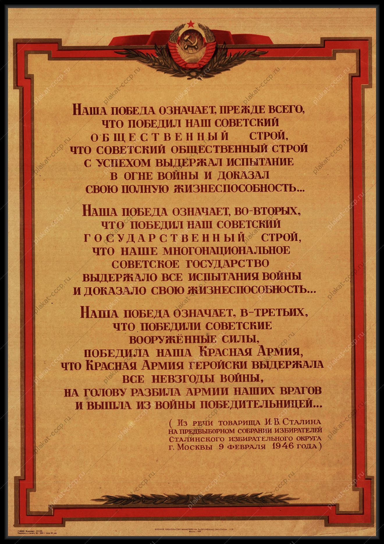 Оригинальный советский плакат отрывок из речи Сталина на предвыборном собрании избирателей Сталинского избирательного округа Москвы 1946 года