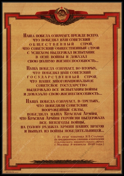 Оригинальный советский плакат отрывок из речи Сталина на предвыборном собрании избирателей Сталинского избирательного округа Москвы 1946 года