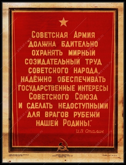 Оригинальный советский плакат советская армия Сталин
