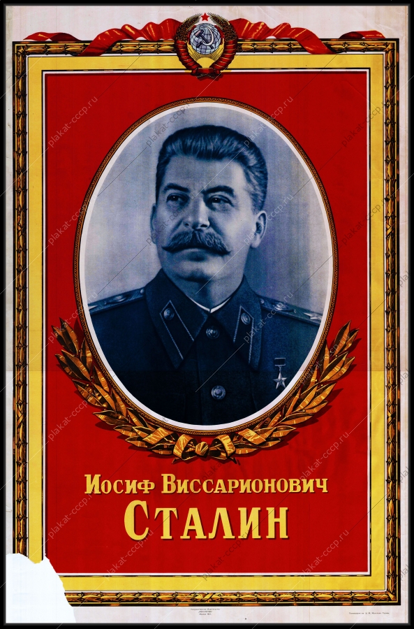 Оригинальный советский плакат И В Сталин