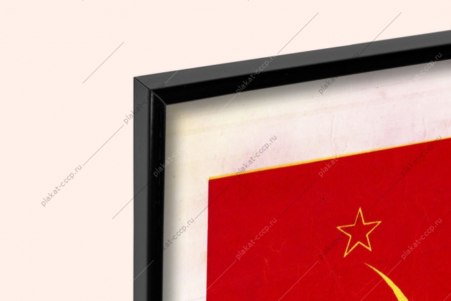 Оригинальный советский плакат Иосиф Виссарионович Сталин