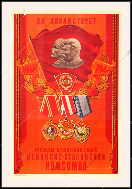Оригинальный советский плакат да здравствует трижды орденоносный Ленинско-Сталинский комсомол