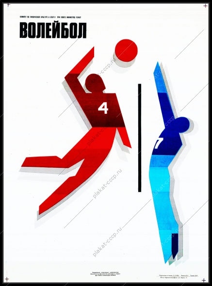 Оригинальный плакат СССР волейбол