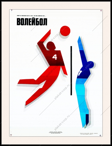 Оригинальный плакат СССР волейбол