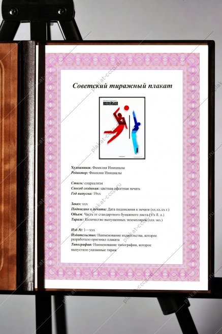 Оригинальный плакат СССР волейбол