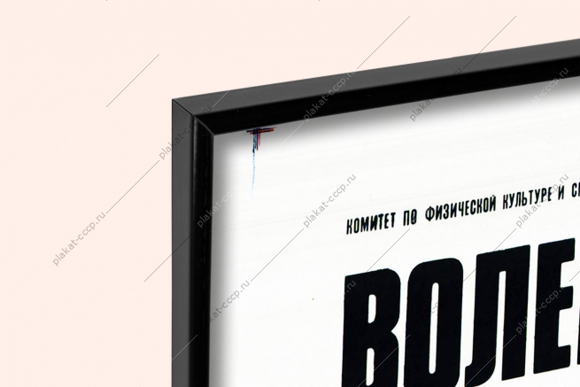 Оригинальный плакат СССР волейбол
