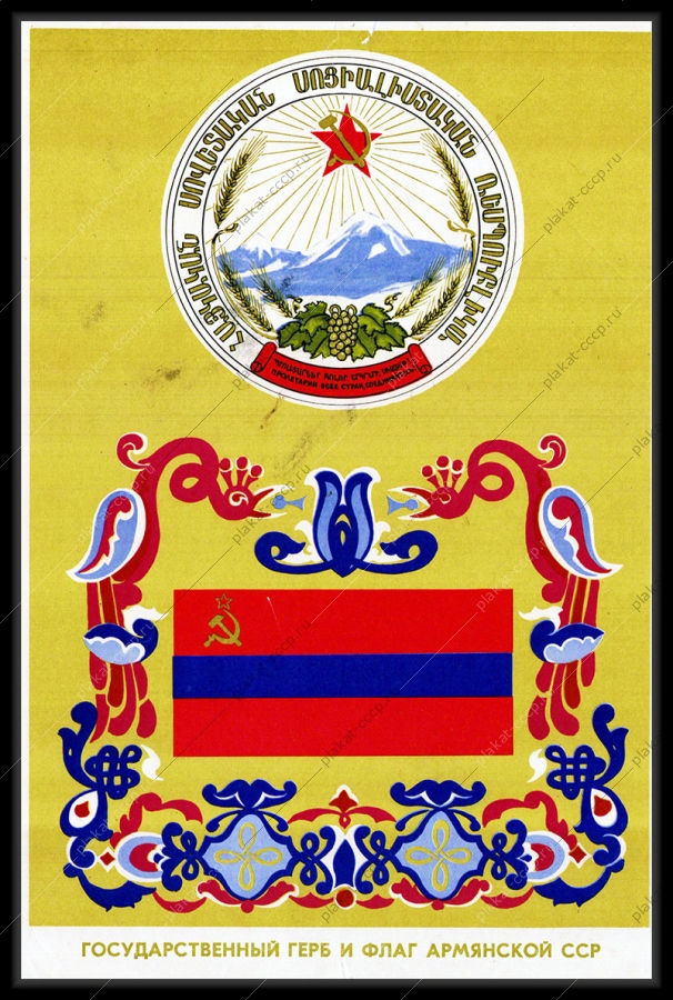 Оригинальный советский плакат Армения Армянская ССР