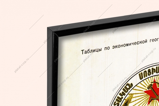 Оригинальный советский плакат Армянская ССР Армения