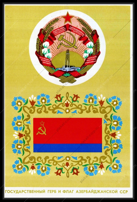 Государственный герб и флаг Азербайджанской ССР