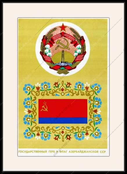 Государственный герб и флаг Азербайджанской ССР