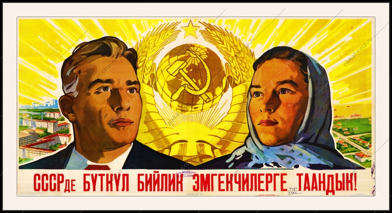 Оригинальный плакат СССР Киргизия Киргизская ССР