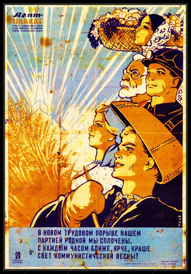 Оригинальный советский плакат свет коммунистической весны