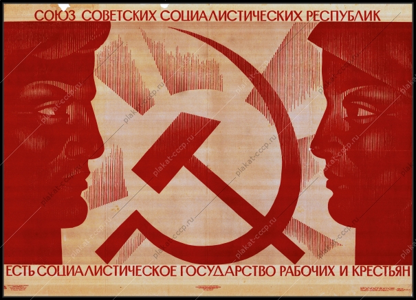 Оригинальный плакат СССР союз советских социалистических республик есть социалистическое государство рабочих и крестьян