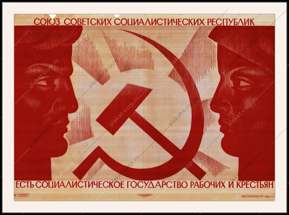 Оригинальный плакат СССР союз советских социалистических республик есть социалистическое государство рабочих и крестьян