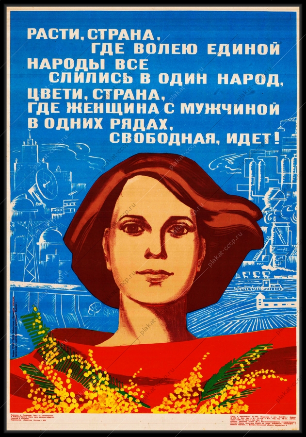 Оригинальный плакат СССР равноправие мужчин и женщин в СССР