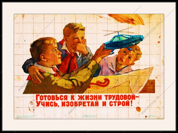 Оригинальный плакат СССР готовься к жизни трудовой учись изобретай и строй дети профориентация получение профессии