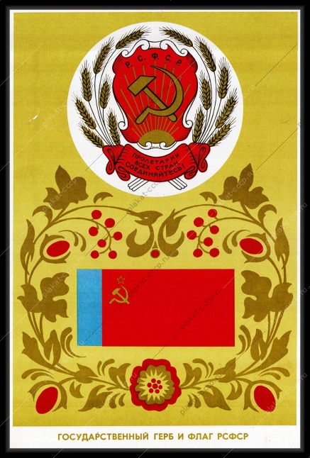 Оригинальный советский плакат флаг и герб РСФСР