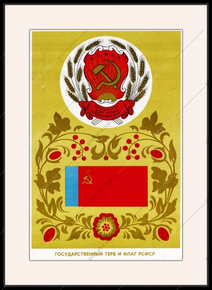 Оригинальный советский плакат флаг и герб РСФСР