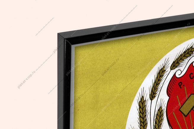 Оригинальный советский плакат флаг и герб РСФСР