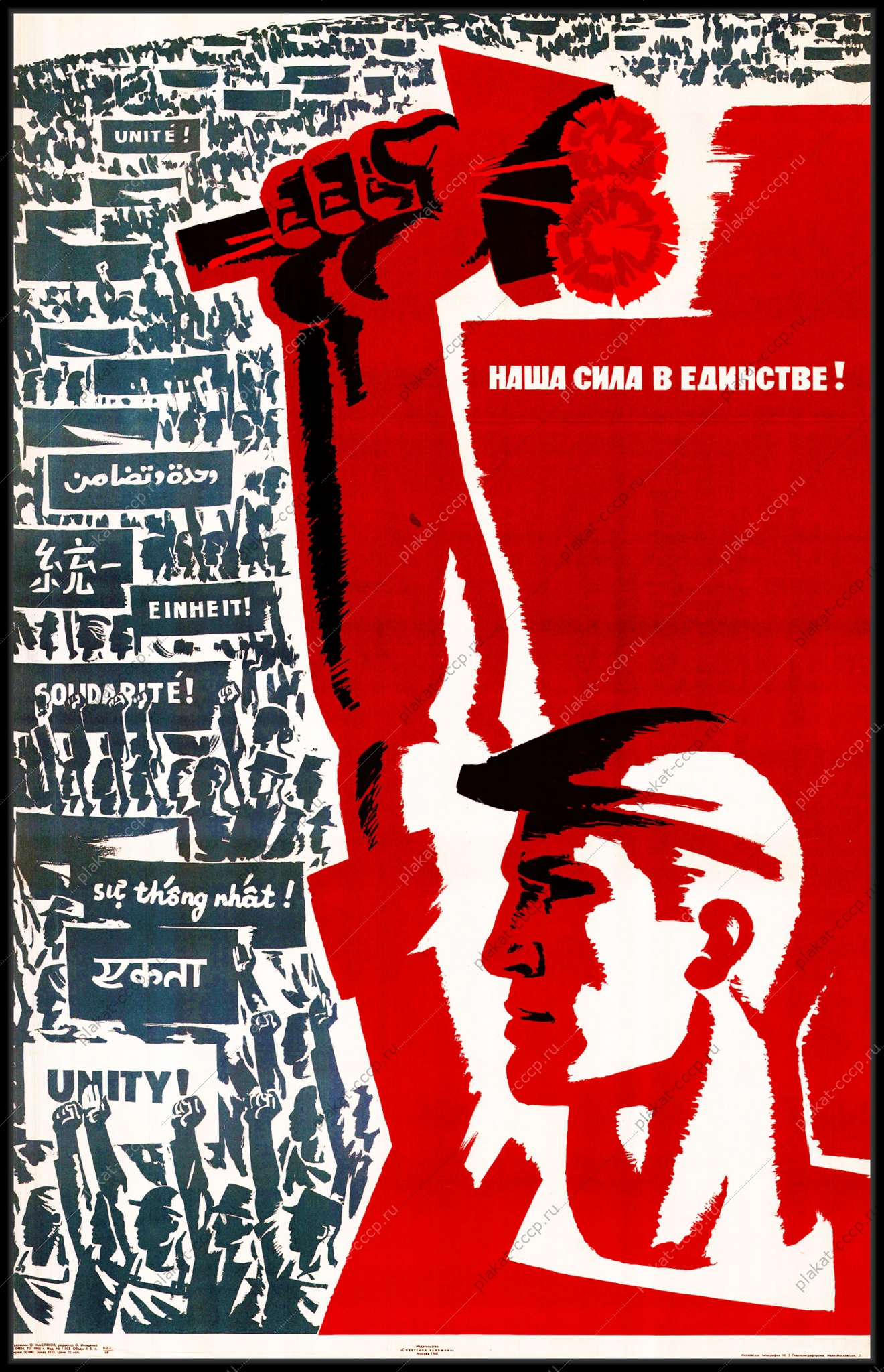 Оригинальный советский плакат день единства
