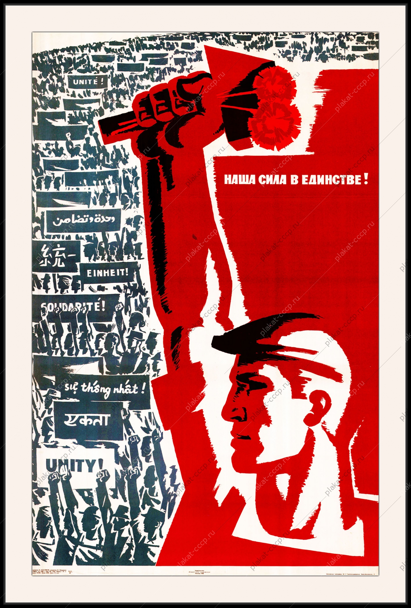 Оригинальный советский плакат день единства