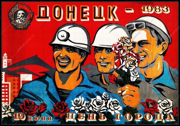 Оригинальный плакат СССР день города Донецк
