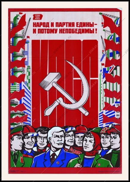 Оригинальный советский плакат народ и партия едины и потому непобедимы патриотизм