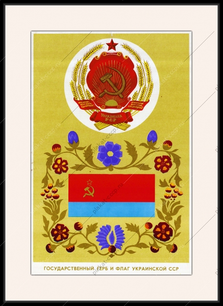 Оригинальный советский плакат Украина Украинская ССР