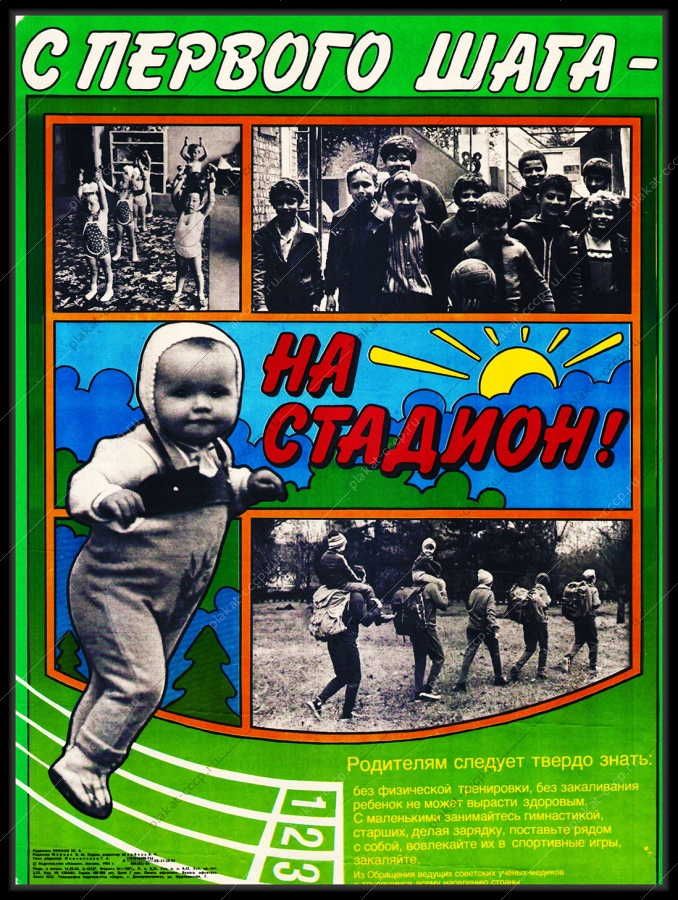 Оригинальный советский плакат с первого шага на стадион детский спорт