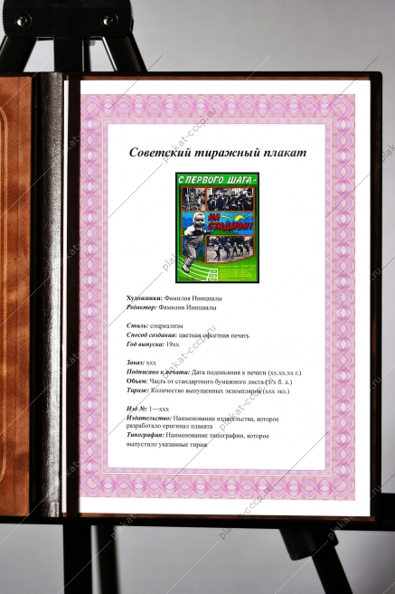 Оригинальный советский плакат с первого шага на стадион детский спорт