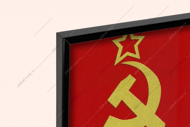 Оригинальный плакат СССР Латвия Латвийская ССР