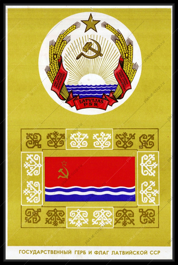 Оригинальный советский плакат Латвия Латвийская ССР