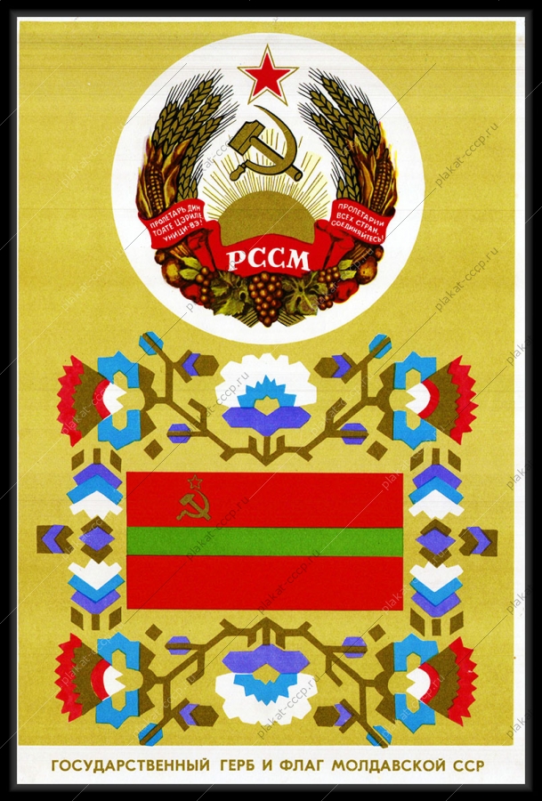 Оригинальный советский плакат Молдавия Молдавская ССР