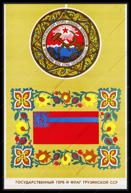 Оригинальный советский плакат Грузия Грузинская ССР
