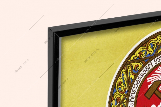 Оригинальный советский плакат Грузия Грузинская ССР