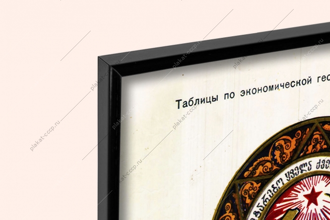 Оригинальный советский плакат Грузинская ССР Грузия