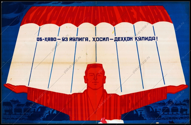 Оригинальный плакат СССР Узбекистан Узбекская ССР