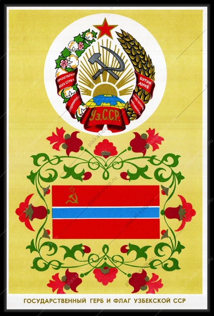Оригинальный советский плакат Узбекистан Узбекская ССР
