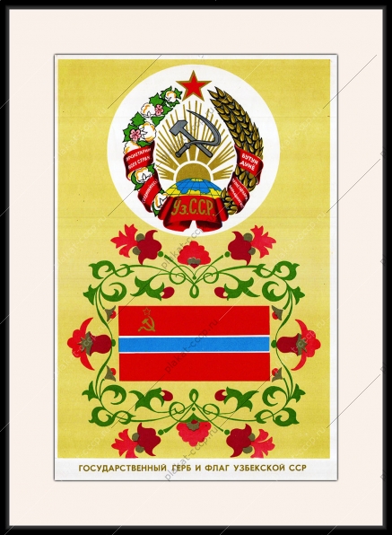 Оригинальный советский плакат Узбекистан Узбекская ССР