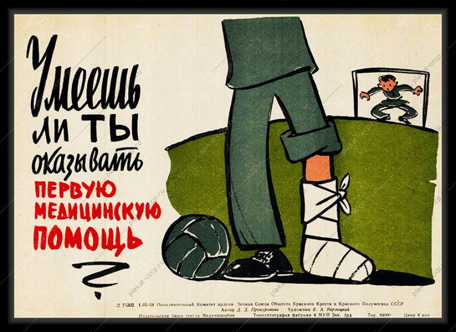 Оригинальный советский плакат футбольное поле футбольный матч первая помощь при трамвах