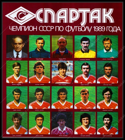 Оригинальный плакат СССР футбол Спартак Чемпионат СССР по футболу 1989 год