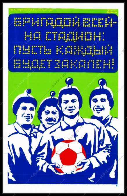 Оригинальный плакат СССР футбол стадион ЗОЖ шахтер