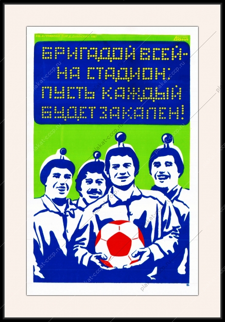 Оригинальный плакат СССР футбол стадион ЗОЖ шахтер