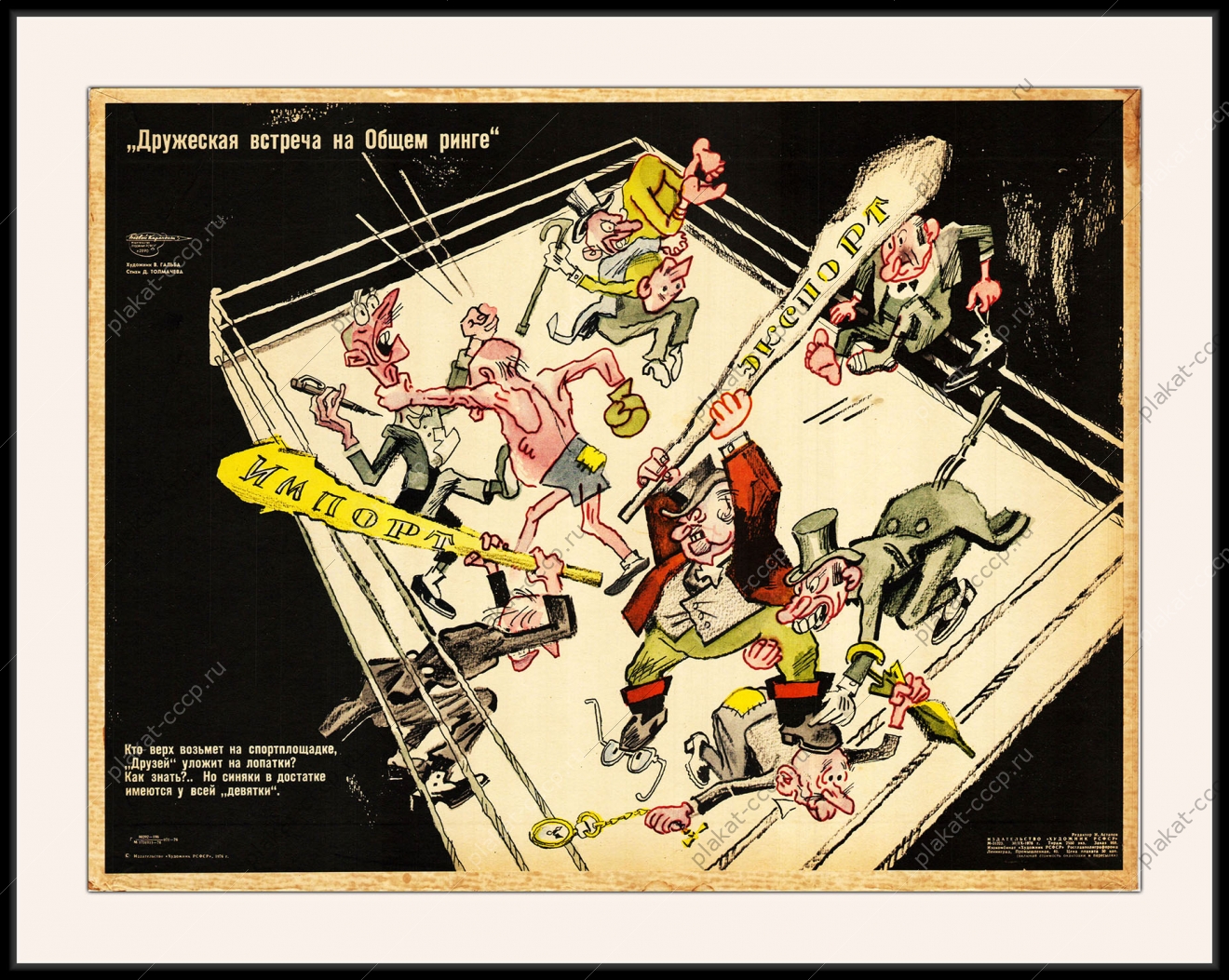 Оригинальный плакат СССР дружеская встреча на общем ринге бокс импорт экспорт международные торговые отношения