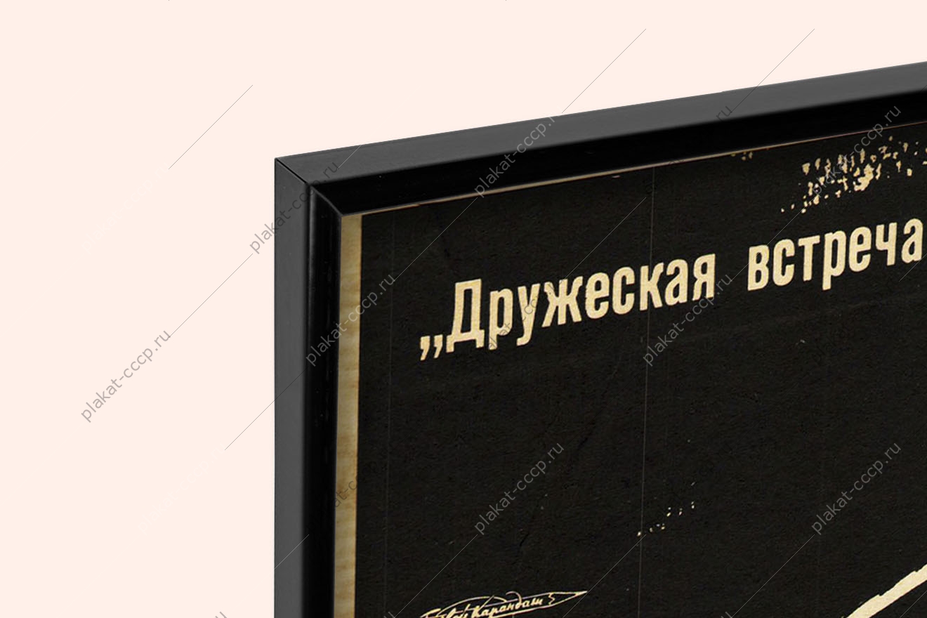 Оригинальный плакат СССР дружеская встреча на общем ринге бокс импорт экспорт международные торговые отношения