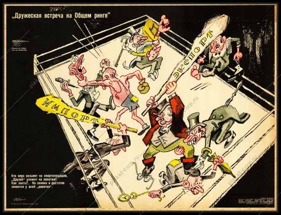 Оригинальный плакат СССР дружеская встреча на общем ринге бокс импорт экспорт международные торговые отношения