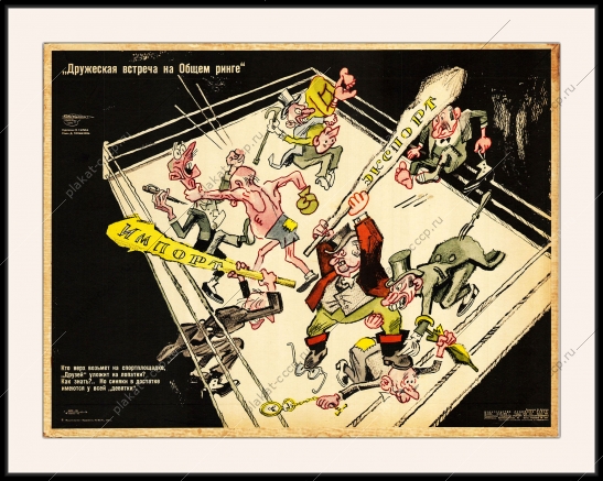 Оригинальный плакат СССР дружеская встреча на общем ринге бокс импорт экспорт международные торговые отношения