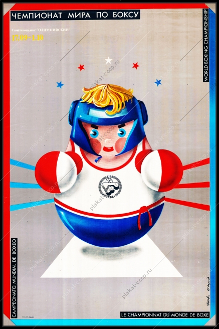 Оригинальный плакат СССР бокс Чемпионат мира по боксу Москва 1989