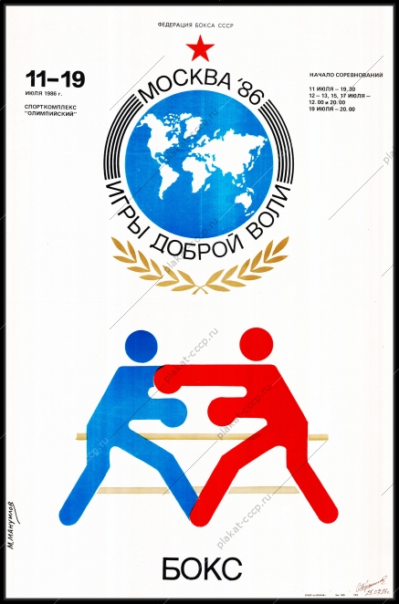 Оригинальный плакат СССР бокс игры доброй воли Москва 1986 год Федерация бокса СССР