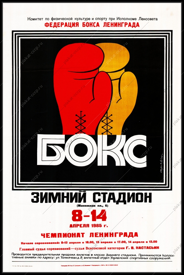 Оригинальный плакат СССР бокс Федерация бокса в Ленинграде Чемпионат Ленинграда по боксу апрель 1985 года